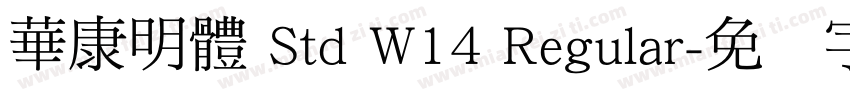 華康明體 Std W14 Regular字体转换